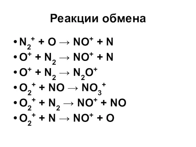 Реакции обмена N2+ + O → NO+ + N O+