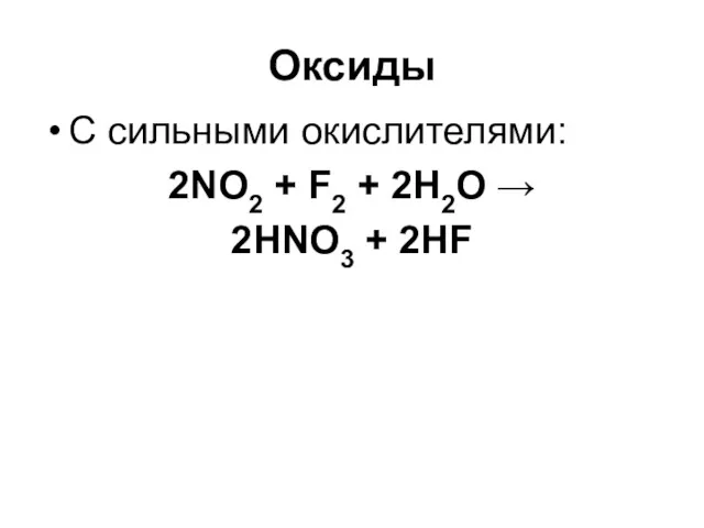 Оксиды C сильными окислителями: 2NO2 + F2 + 2H2O → 2HNO3 + 2HF