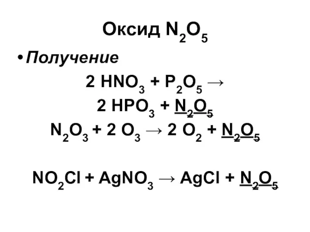 Оксид N2O5 Получение 2 HNO3 + P2O5 → 2 HPO3