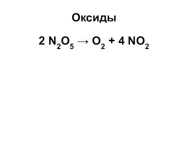 Оксиды 2 N2O5 → O2 + 4 NO2