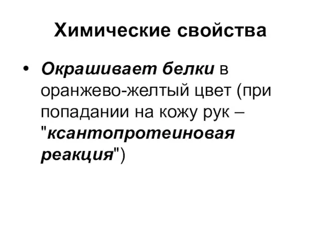 Химические свойства Окрашивает белки в оранжево-желтый цвет (при попадании на кожу рук – "ксантопротеиновая реакция")