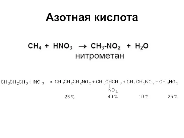 Азотная кислота