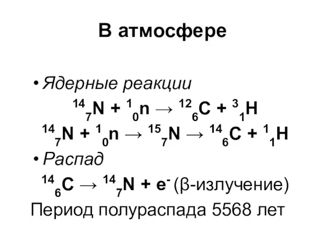 В атмосфере Ядерные реакции 147N + 10n → 126C +