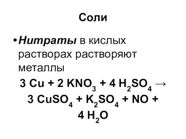 Соли Нитраты в кислых растворах растворяют металлы 3 Cu +