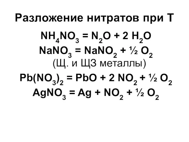 Разложение нитратов при T NH4NO3 = N2O + 2 H2O