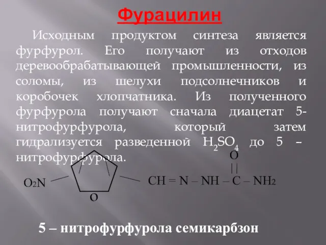 Фурацилин Исходным продуктом синтеза является фурфурол. Его получают из отходов