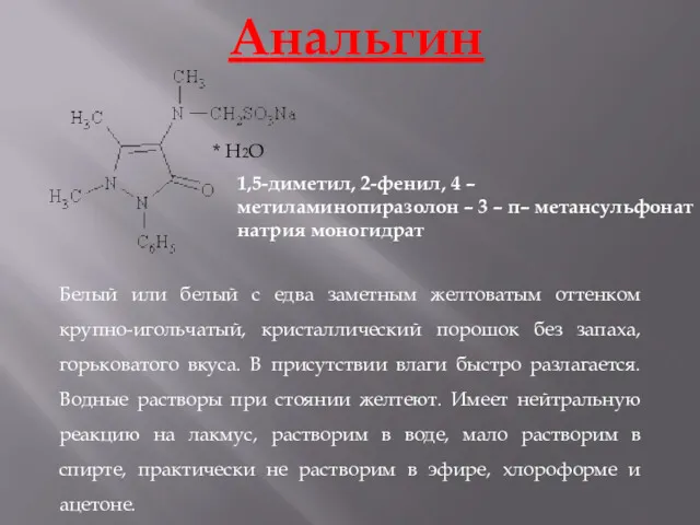 Анальгин * H2O 1,5-диметил, 2-фенил, 4 – метиламинопиразолон – 3