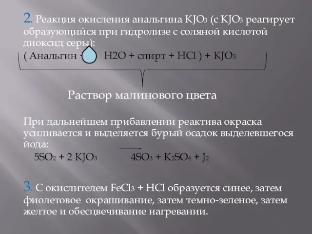 2. Реакция окисления анальгина KJO3 (c KJO3 реагирует образующийся при