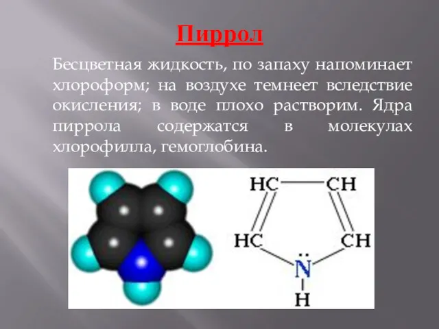 Пиррол Бесцветная жидкость, по запаху напоминает хлороформ; на воздухе темнеет