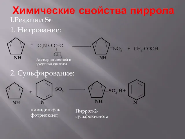 Химические свойства пиррола I.Реакции SE : 1. Нитрование: 2. Сульфирование: