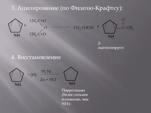 3. Ацилирование (по Фиделю-Крафтсу): 4. Восстановление + CH3-C=O CH3-C=O О