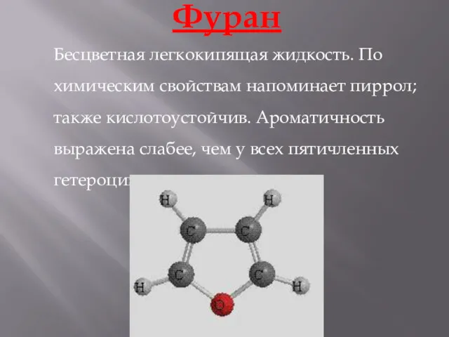 Фуран Бесцветная легкокипящая жидкость. По химическим свойствам напоминает пиррол; также