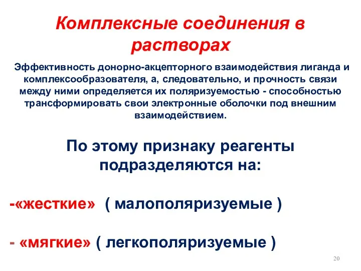 Эффективность донорно-акцепторного взаимодействия лиганда и комплексообразователя, а, следовательно, и прочность