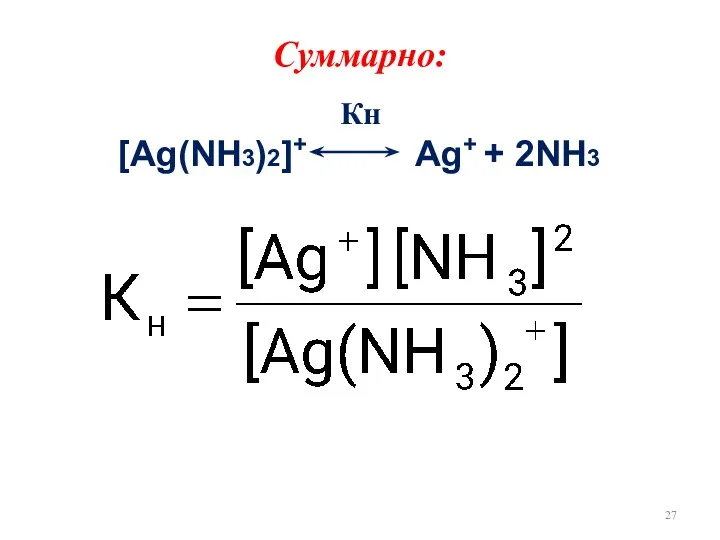 Суммарно: Кн [Ag(NH3)2]+ Ag+ + 2NH3