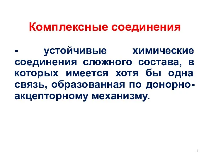 Комплексные соединения - устойчивые химические соединения сложного состава, в которых