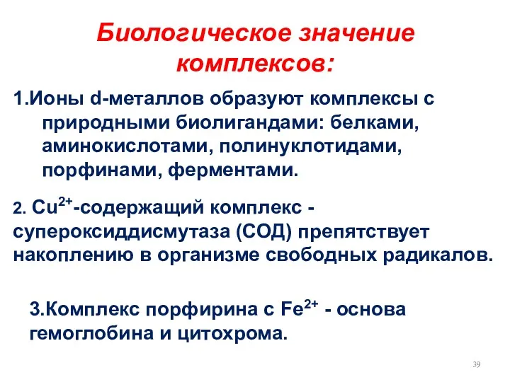 Биологическое значение комплексов: 2. Сu2+-содержащий комплекс - супероксиддисмутаза (СОД) препятствует