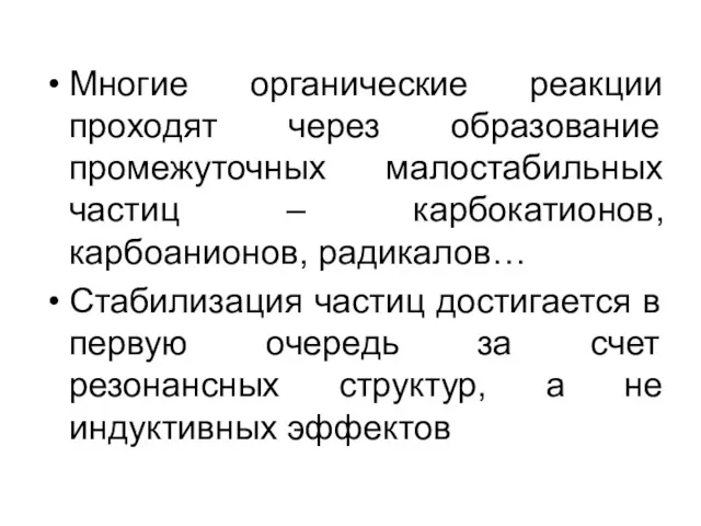 Многие органические реакции проходят через образование промежуточных малостабильных частиц –