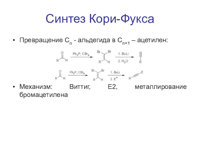 Синтез Кори-Фукса Превращение Cn - альдегида в Сn+1 – ацетилен: Механизм: Виттиг, E2, металлирование бромацетилена