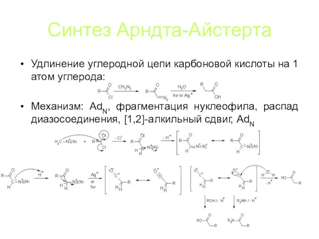 Синтез Арндта-Айстерта Удлинение углеродной цепи карбоновой кислоты на 1 атом