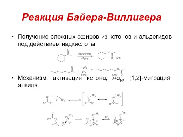 Реакция Байера-Виллигера Получение сложных эфиров из кетонов и альдегидов под