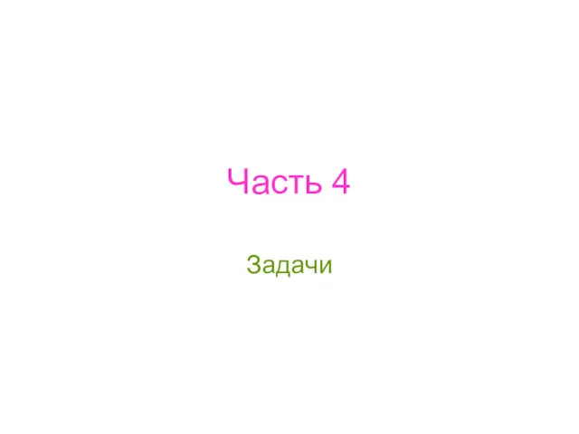 Часть 4 Задачи