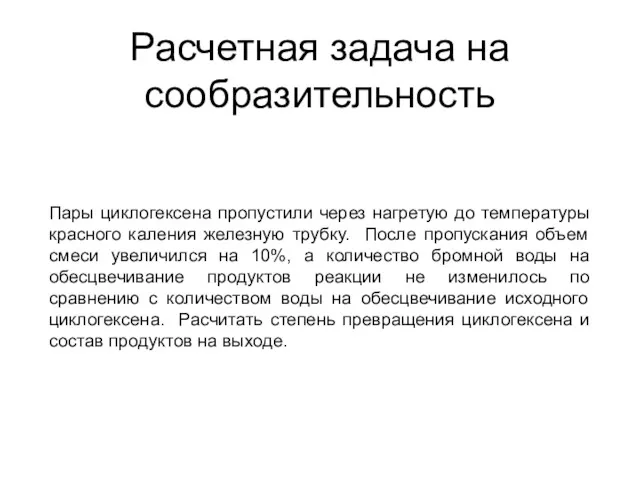 Расчетная задача на сообразительность Пары циклогексена пропустили через нагретую до