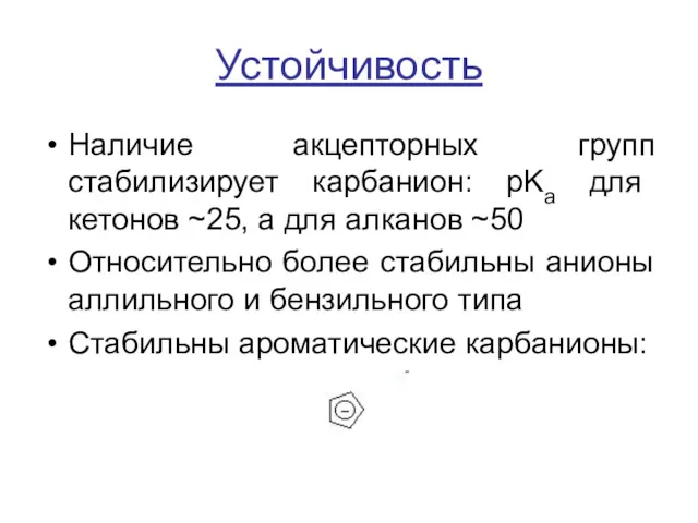 Устойчивость Наличие акцепторных групп стабилизирует карбанион: pKa для кетонов ~25,