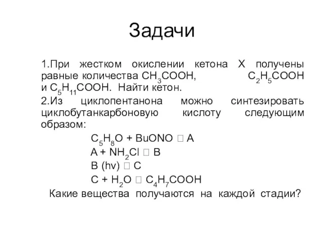 Задачи 1.При жестком окислении кетона Х получены равные количества CH3COOH,