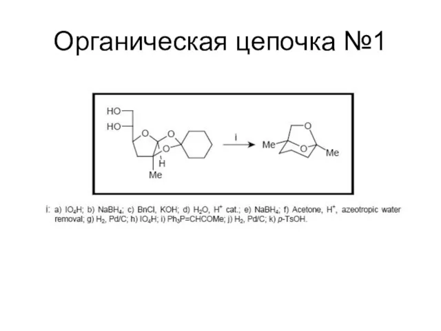 Органическая цепочка №1