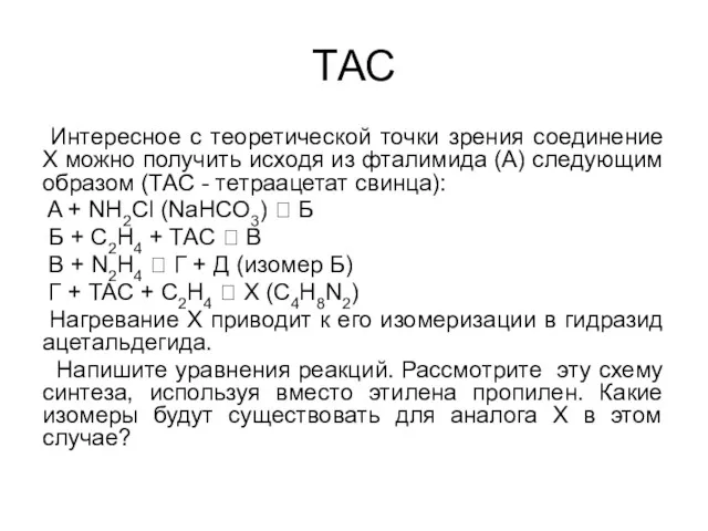 ТАС Интересное с теоретической точки зрения соединение Х можно получить