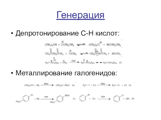 Генерация Депротонирование C-H кислот: Металлирование галогенидов: