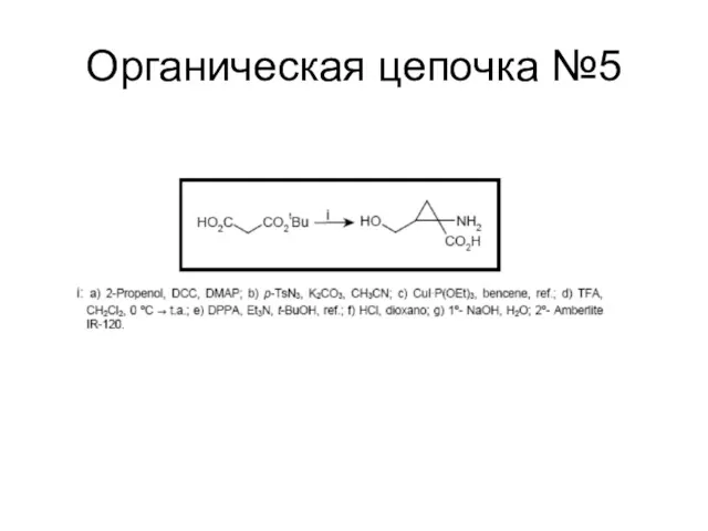 Органическая цепочка №5