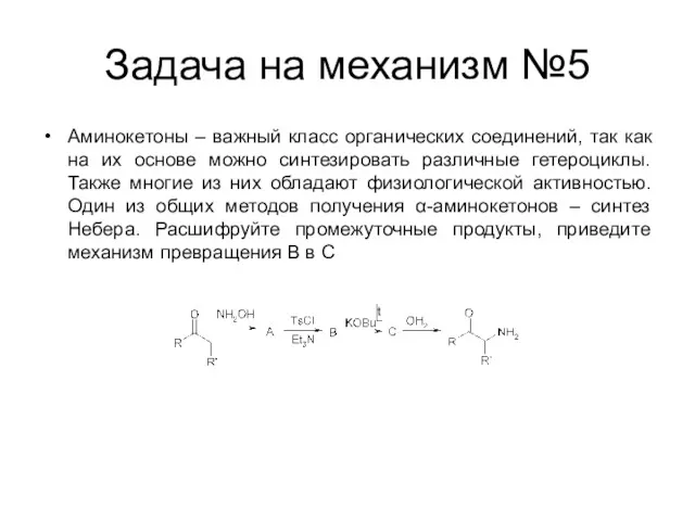 Задача на механизм №5 Аминокетоны – важный класс органических соединений,