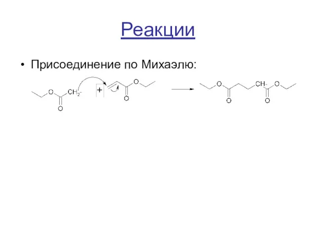 Реакции Присоединение по Михаэлю: