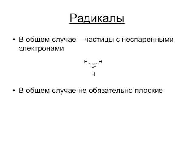 Радикалы В общем случае – частицы с неспаренными электронами В общем случае не обязательно плоские