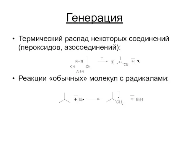 Генерация Термический распад некоторых соединений (пероксидов, азосоединений): Реакции «обычных» молекул с радикалами: