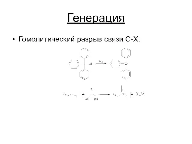 Генерация Гомолитический разрыв связи C-X: