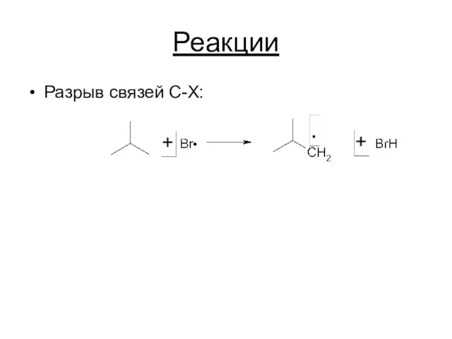 Реакции Разрыв связей C-X: