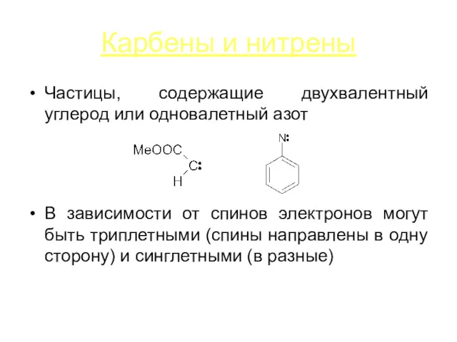 Карбены и нитрены Частицы, содержащие двухвалентный углерод или одновалетный азот
