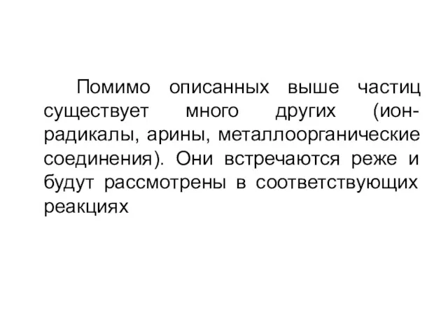 Помимо описанных выше частиц существует много других (ион-радикалы, арины, металлоорганические