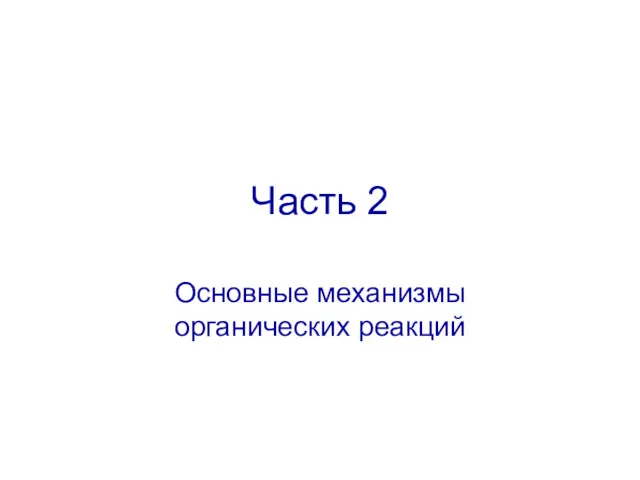 Часть 2 Основные механизмы органических реакций