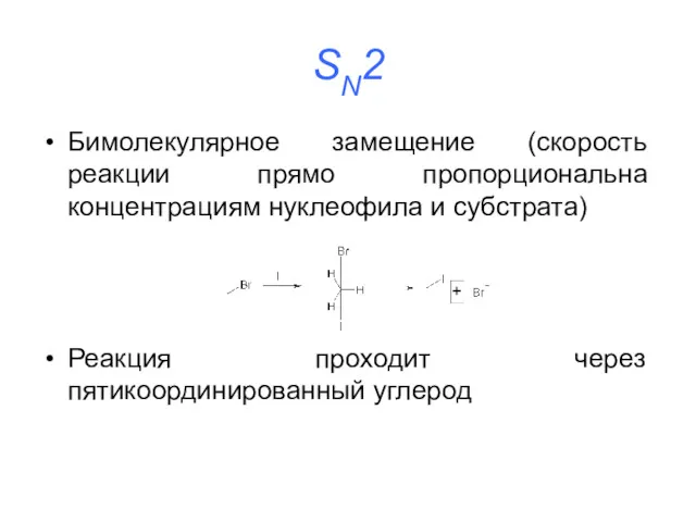 SN2 Бимолекулярное замещение (скорость реакции прямо пропорциональна концентрациям нуклеофила и субстрата) Реакция проходит через пятикоординированный углерод