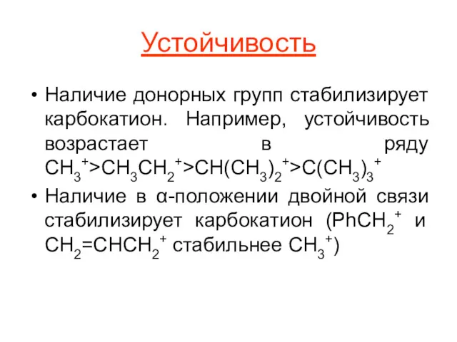 Устойчивость Наличие донорных групп стабилизирует карбокатион. Например, устойчивость возрастает в