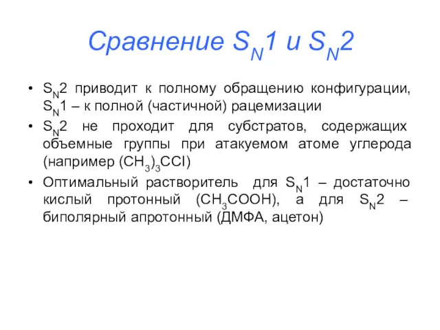 Сравнение SN1 и SN2 SN2 приводит к полному обращению конфигурации,