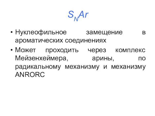 SNAr Нуклеофильное замещение в ароматических соединениях Может проходить через комплекс