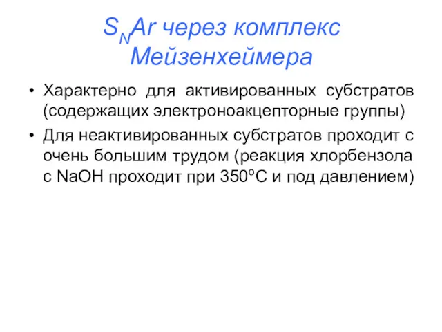 SNAr через комплекс Мейзенхеймера Характерно для активированных субстратов (содержащих электроноакцепторные