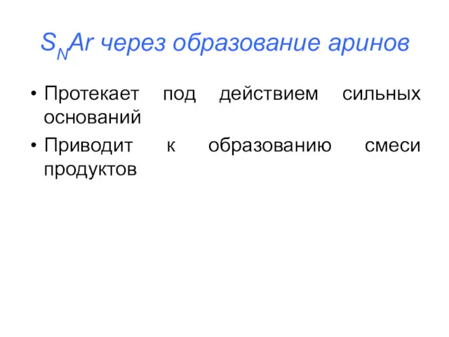 SNAr через образование аринов Протекает под действием сильных оснований Приводит к образованию смеси продуктов