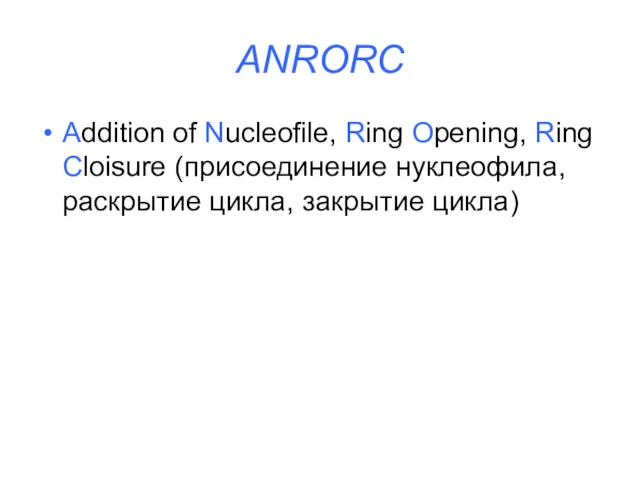 ANRORC Addition of Nucleofile, Ring Opening, Ring Cloisure (присоединение нуклеофила, раскрытие цикла, закрытие цикла)