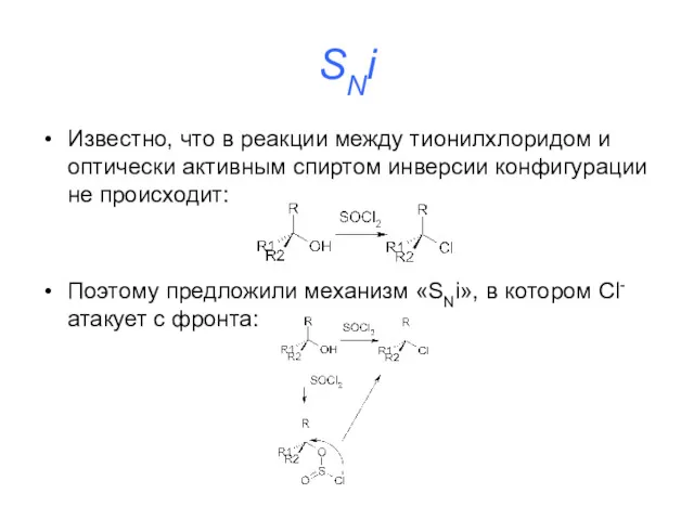 SNi Известно, что в реакции между тионилхлоридом и оптически активным