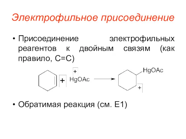 Электрофильное присоединение Присоединение электрофильных реагентов к двойным связям (как правило, C=C) Обратимая реакция (см. E1)